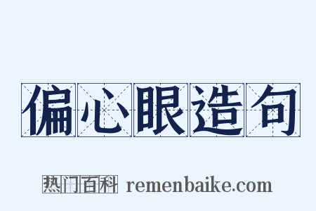 偏心眼造句是什么意思的图片